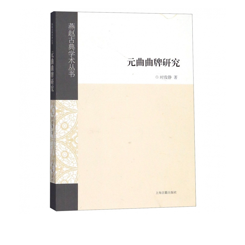 元曲曲牌研究/燕赵古典学术丛书