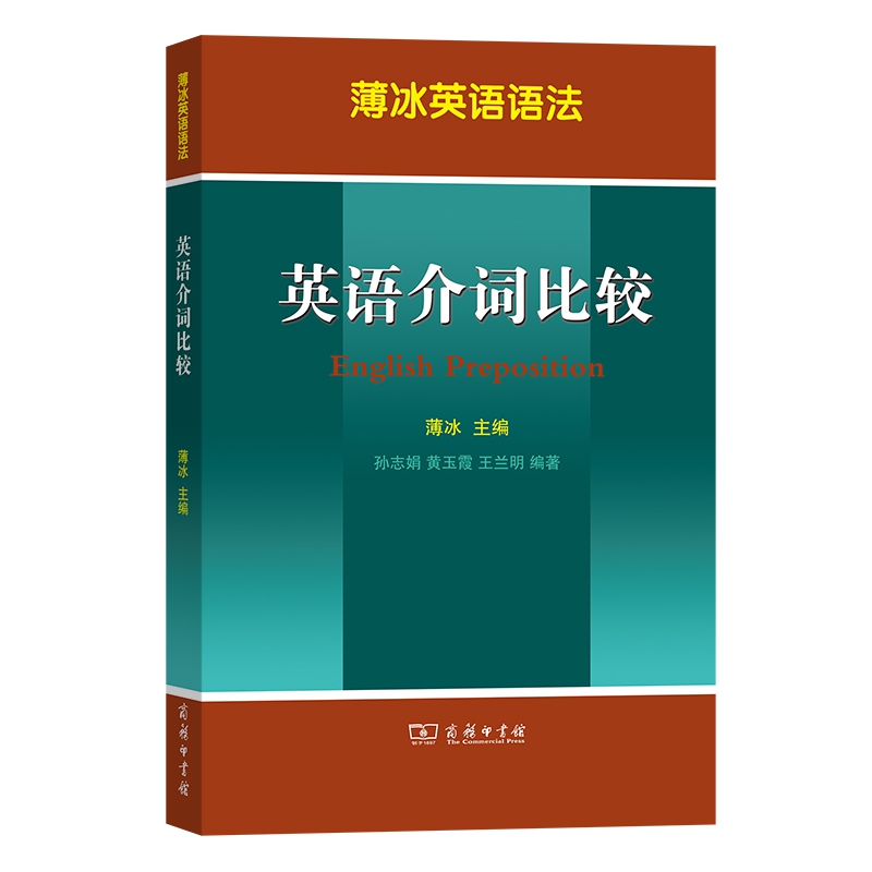 薄冰英语语法:英语介词比较 薄冰