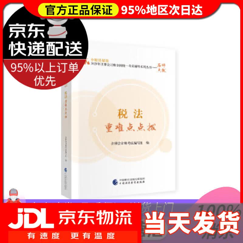 【送货上门】2020年注册会计师考试重难点点拨：税法重难点点拨 注册会计师考试 编写组 中国财政经