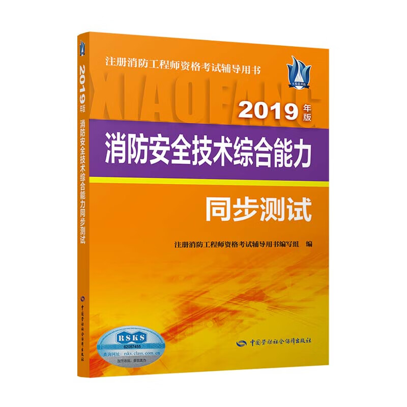 消防安全技术综合能力同步测试（2019年版）