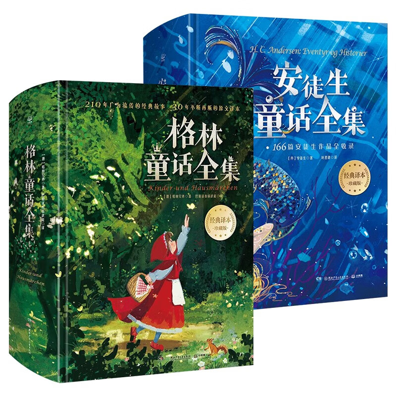 【精装典藏版】安徒生童话+格林童话 世界著名儿童文学童话书 