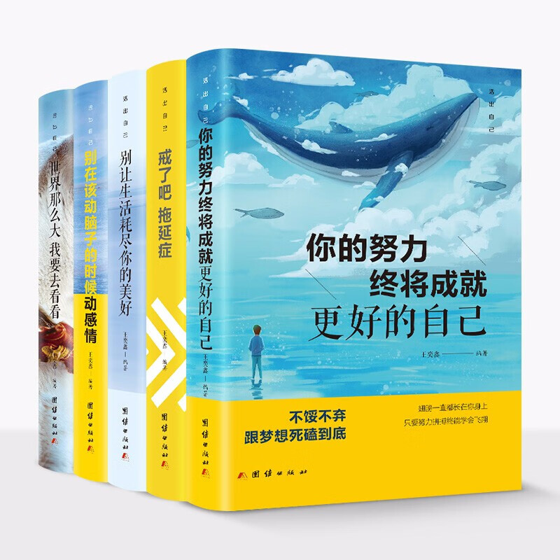 全5册正版活出自己 你的努力终将成就更好的自己世界那么大我要去看看 -戒了吧拖延症 一生的人生真谛 