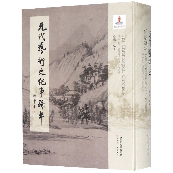 元代艺术史纪事编年(精)