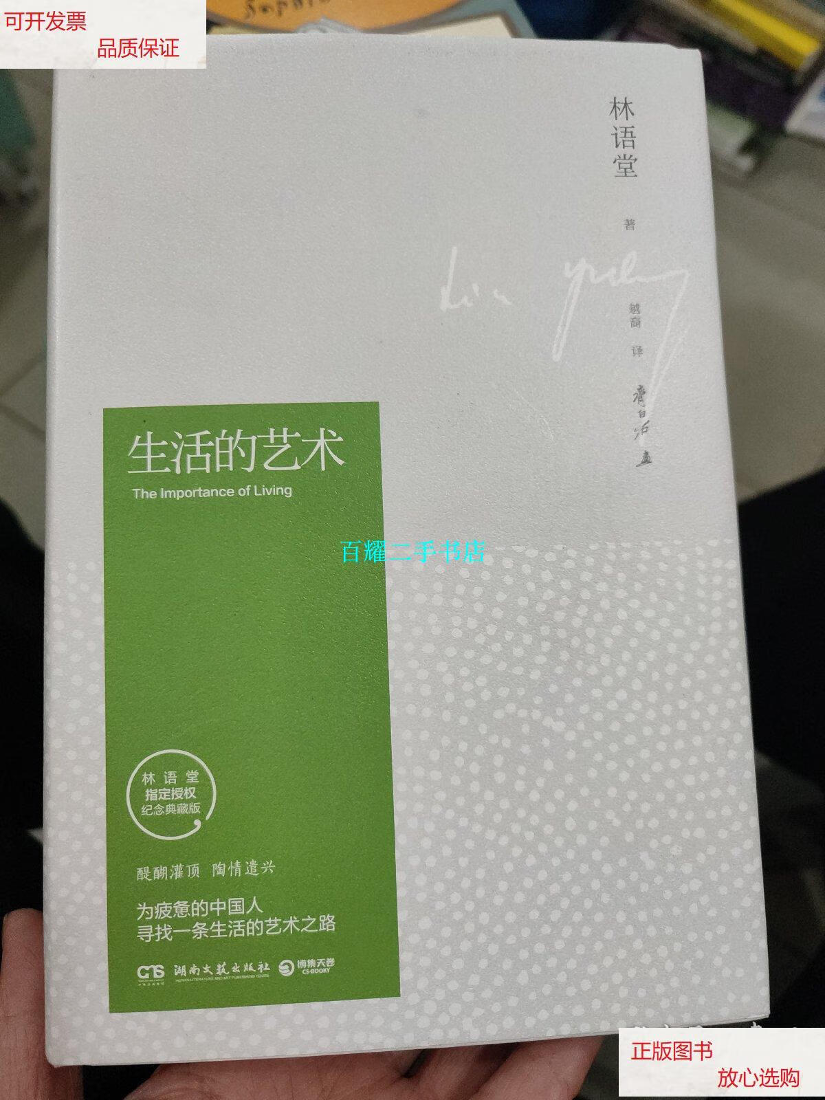 【二手9成新】生活的艺术(林语堂精装2018版) /林语堂 湖南文艺出版社