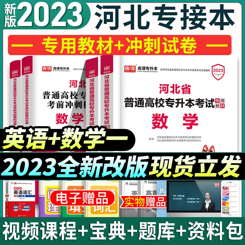 新版2023年河北专接本教材理工类数学一英语全套河北省专升本财经管理农学类数学二英语考试专用书搭配套历年真题模拟试卷试题库临床医学历史学天一库课官方 理工类【数学+英语】 教材+冲刺试卷 全套4本