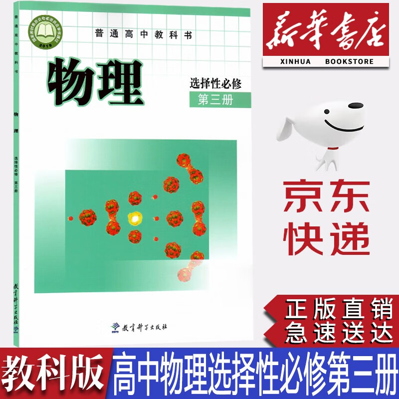 【2023新版】新华书店正版高中教科版高中物理选择性必修第三册教材课本教科版高中物理书选修三3课本教科书教科版物理课本