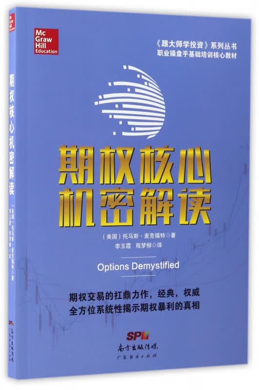 期权核心机密解读/跟大师学投资系列丛书
