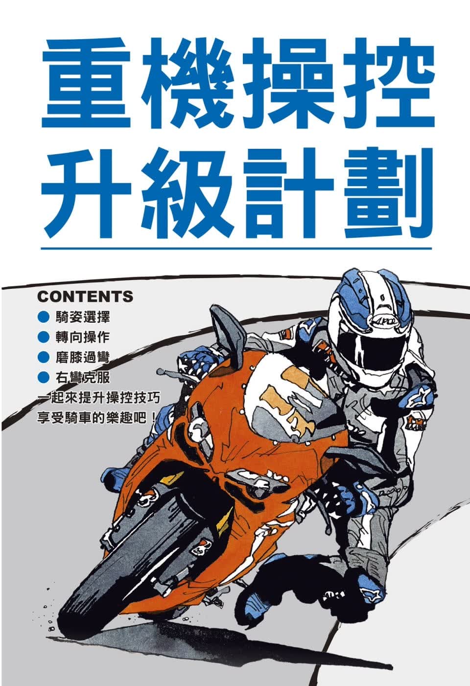 预售 流行骑士编辑部 重机控升级计划 菁华出版社