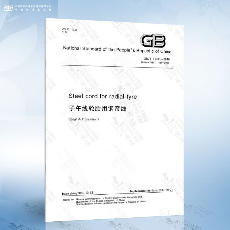 GB/T 11181-2016 Steel cord for radial tyre