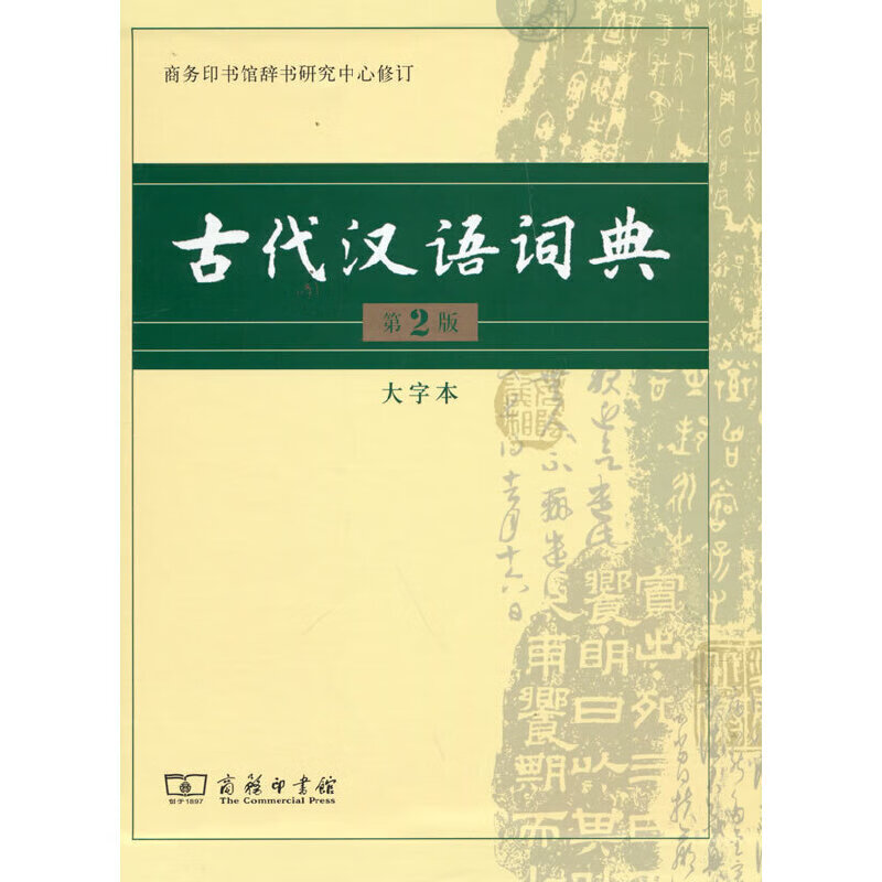 古代汉语词典(第2版/B7大字本)