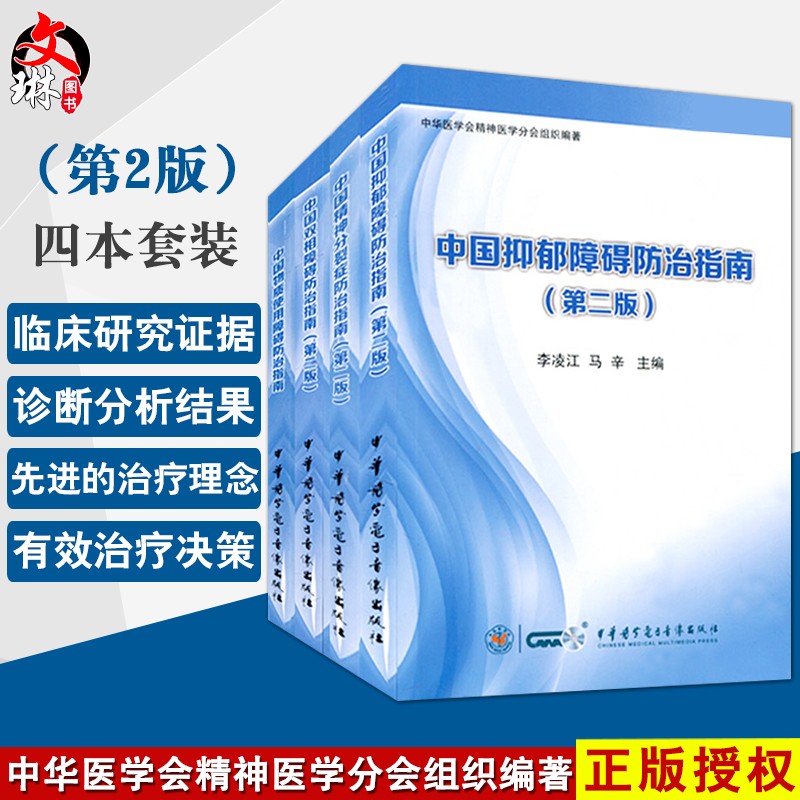 4本套装 中国双相障碍防治指南+中国物质使用障碍防治指南+精神分裂症+抑郁障碍防治指南 中华医学会 中华电子音像出版社