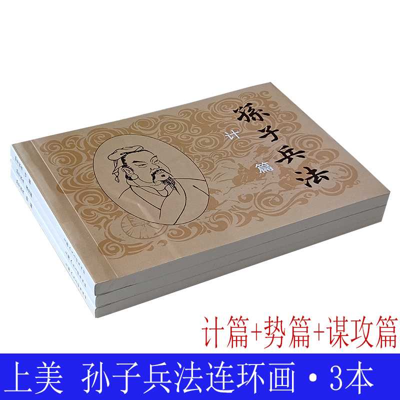 正版 3本 孙子兵法连环画小人书老版怀旧珍藏 计篇 谋攻篇 势篇 上美