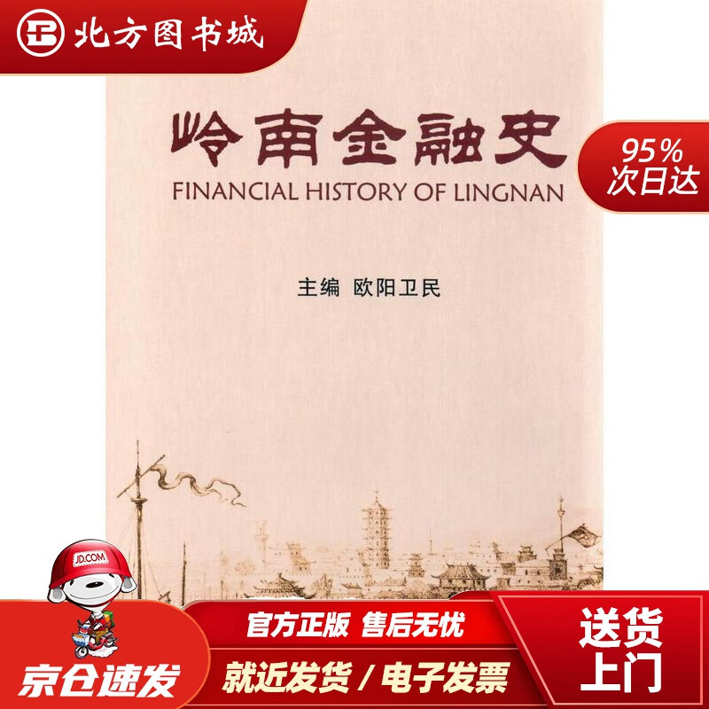 【正版现货】岭南金融史欧阳卫民 北方图书城