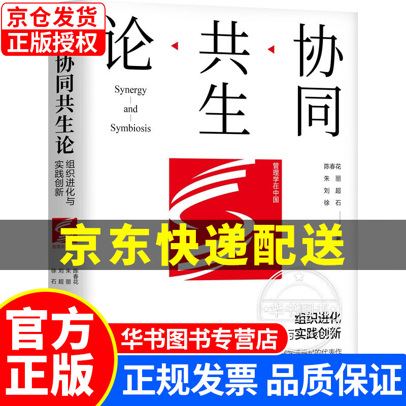 协同共生论：组织进化与实践创新 正版