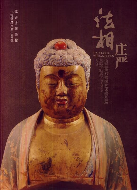 法相庄严—山西佛教造像艺术精品展 江西省博物馆 编【正版】