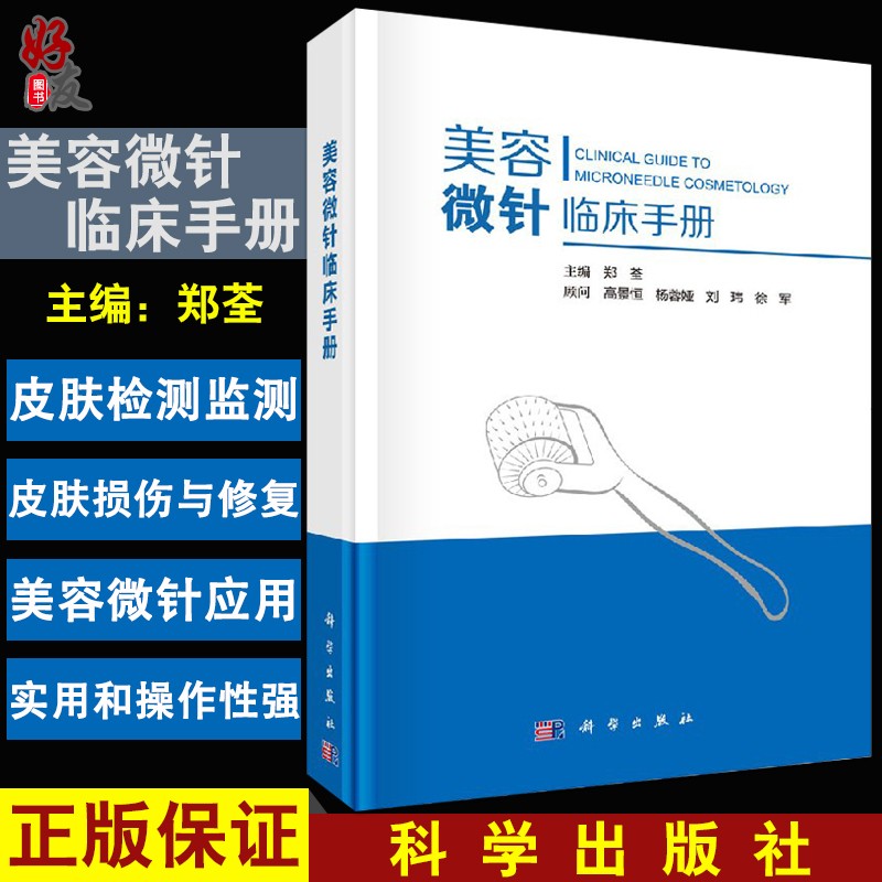 正版 美容微针临床手册郑荃皮肤科基础射频针单针线针美白针瘦脸针水光针滚轮微针整形注射疗法痘印疤痕书籍