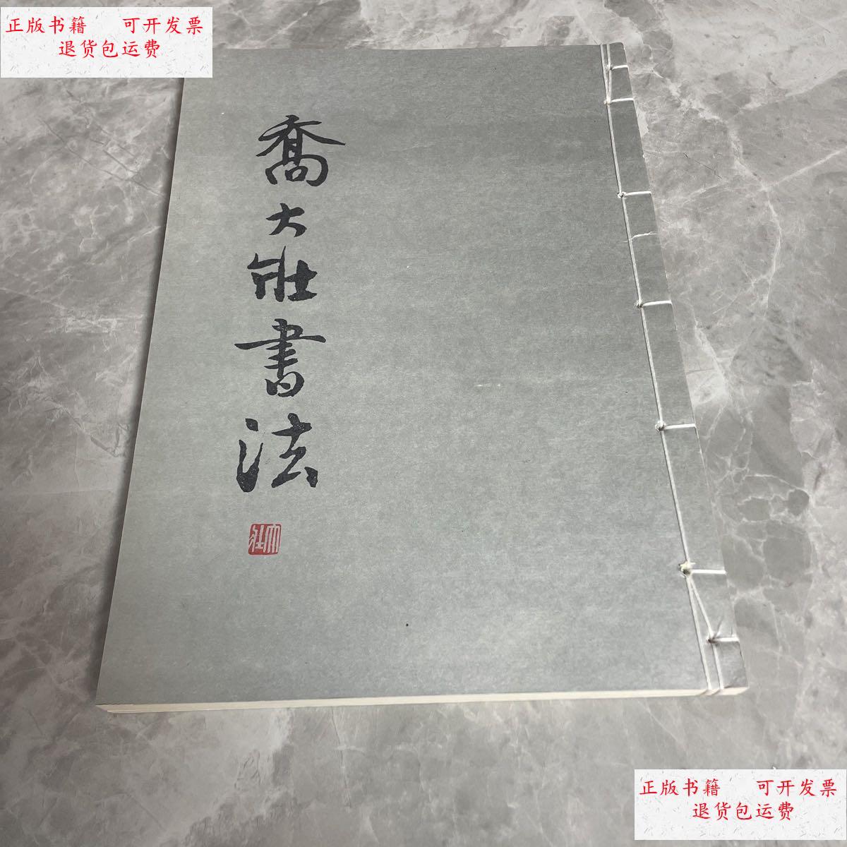 【二手9成新】乔大壮书法 /乔大壮 四川美术出版社