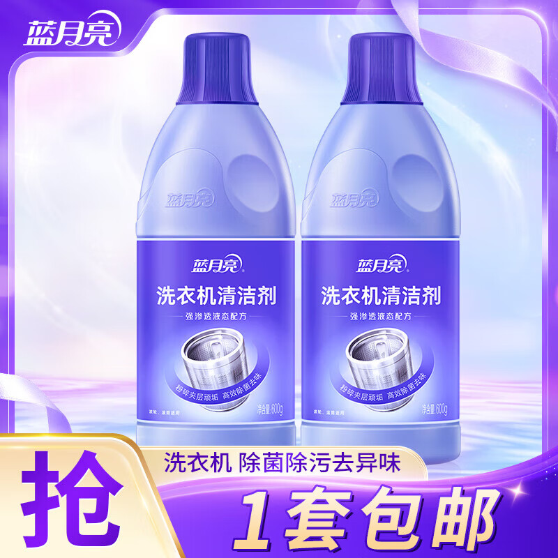 先领卷 蓝月亮 洗衣机清洗剂 600g 2瓶 到手29.8亓包邮，折14.9亓/瓶，除菌除污去异味 - 线报酷