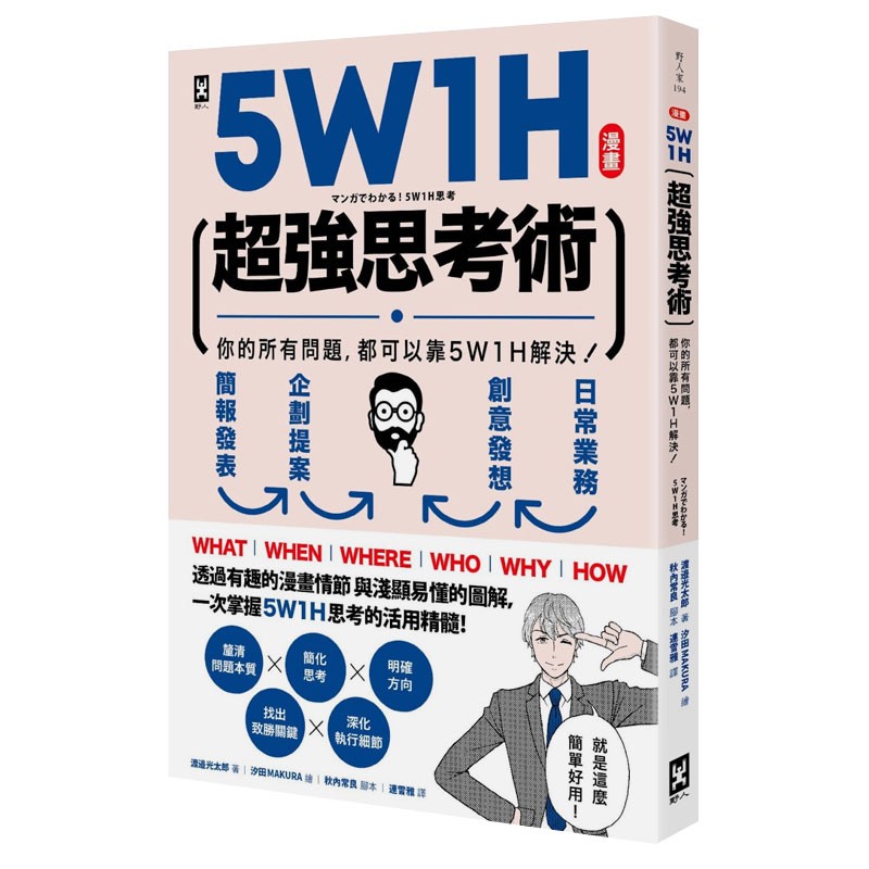 【JB】5W1H超强思考术：你的所有问题，都可以靠5W1H解决！【漫画】职场商业港台原版图书籍善本图书