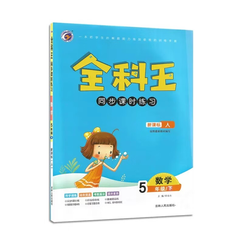 【7.19退回】2023春 全科王同步课时练习五年级下册数学人教版RJ小学 内含单元达标期中期末测试卷与解析 数学 五年级下