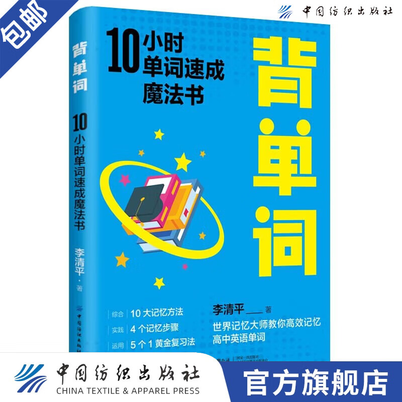 背单词：10小时单词速成魔法书
