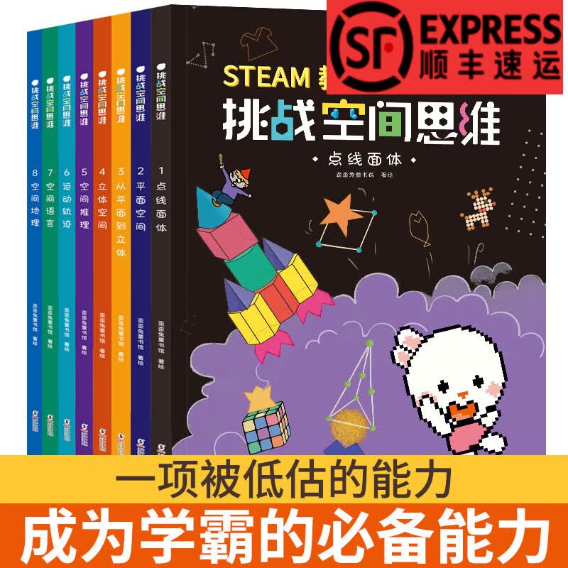 挑战空间思维（STEAM教育的共同基础与核心能力，培养孩子的科学脑。全8册，歪歪兔童书馆出品）