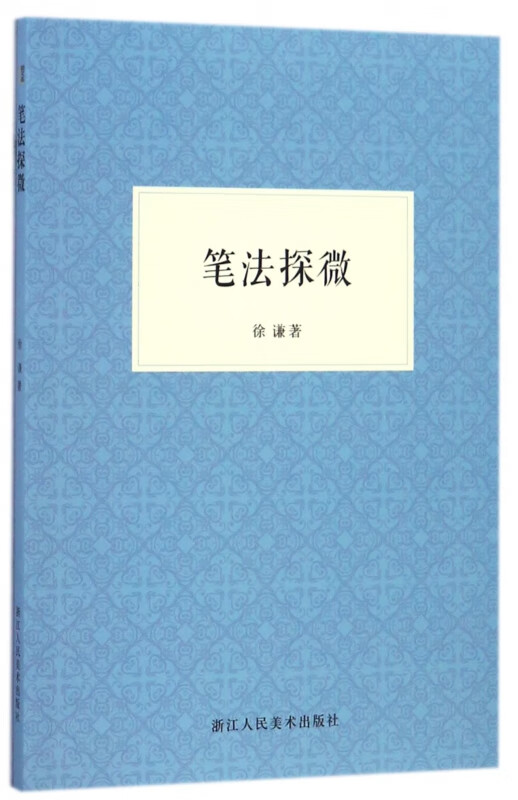 【新华书店】笔法探微