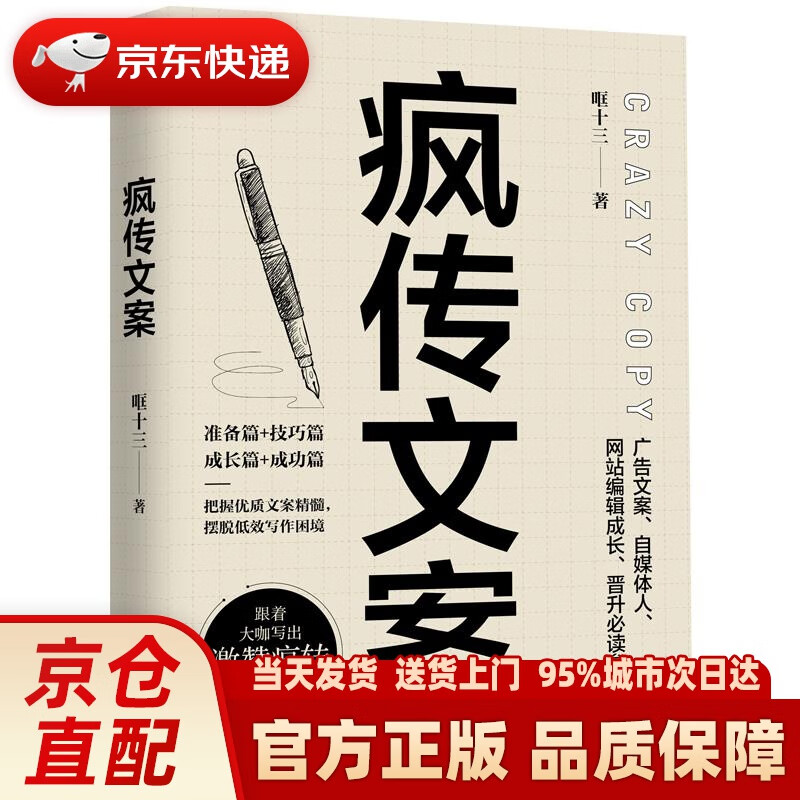 【新华正版图书】疯传文案 哐十三 辽宁人民出版社 9787205103019