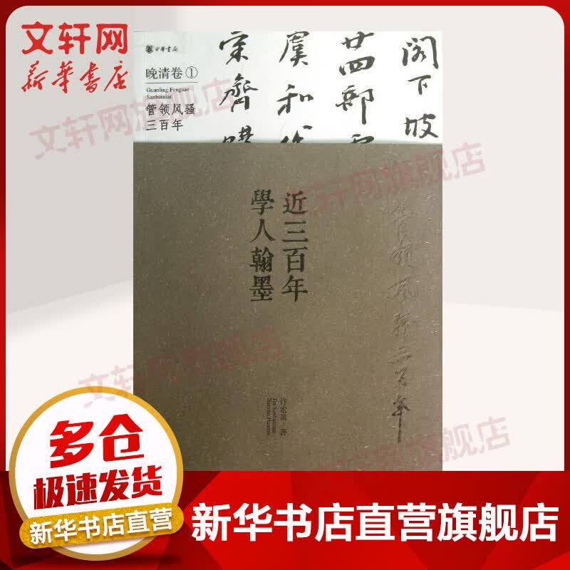 近三百年学人翰墨(1)晚清卷