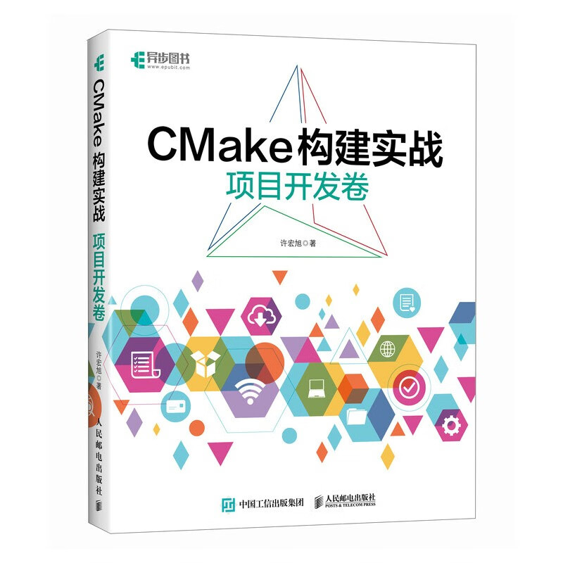 CMake构建实战:项目开发卷(异步图书出品)