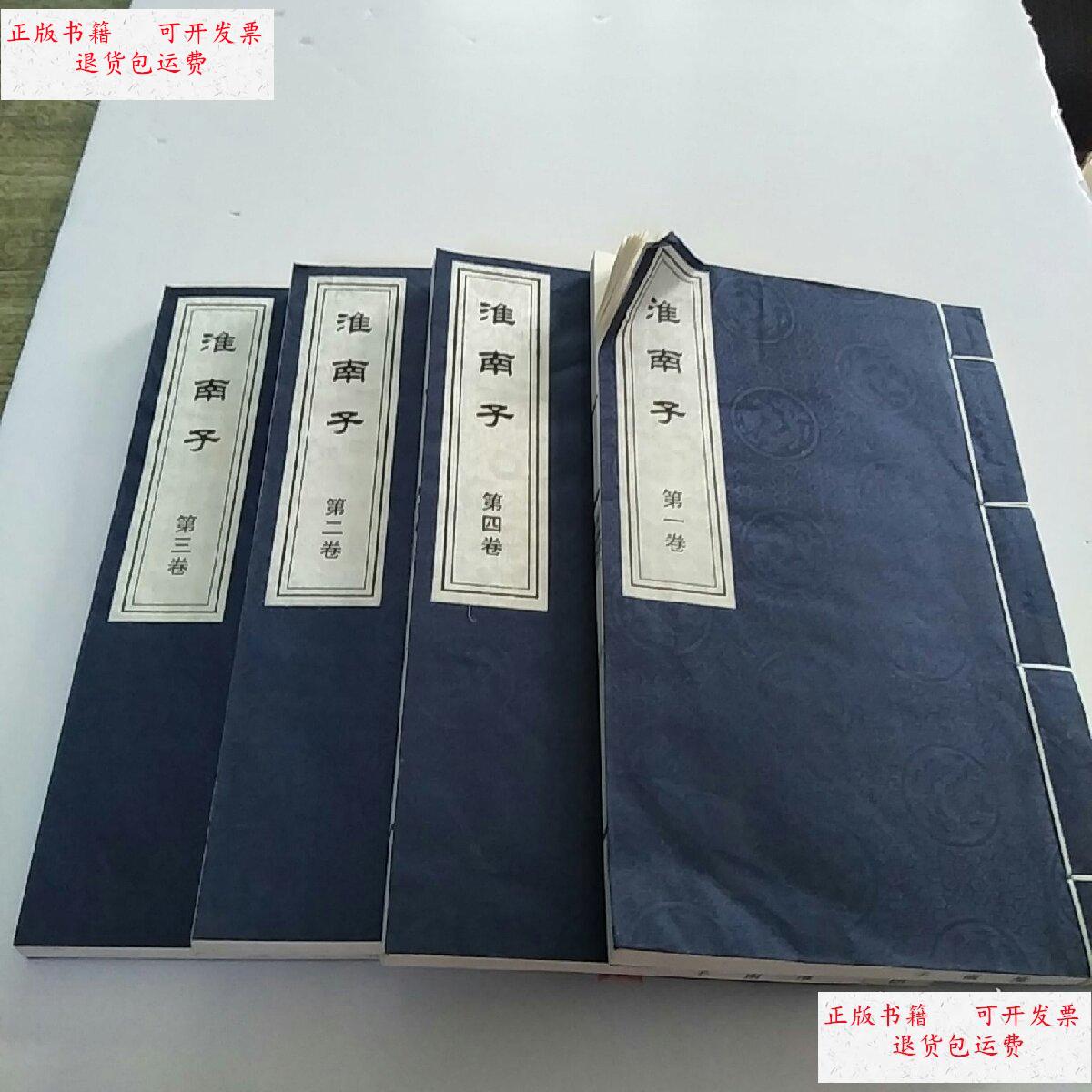 【二手9成新】王伯沆先生圈点手批本 淮南子(16开线装 全一函六册)(缺