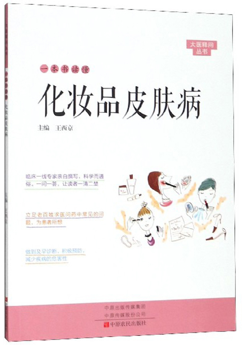 一本书读懂化妆品皮肤病/大医释问丛书