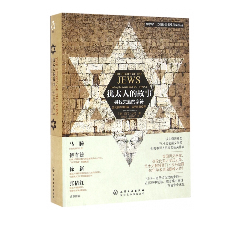 犹太人的故事(寻找失落的字符公元前1000年-公元1492年)(精)