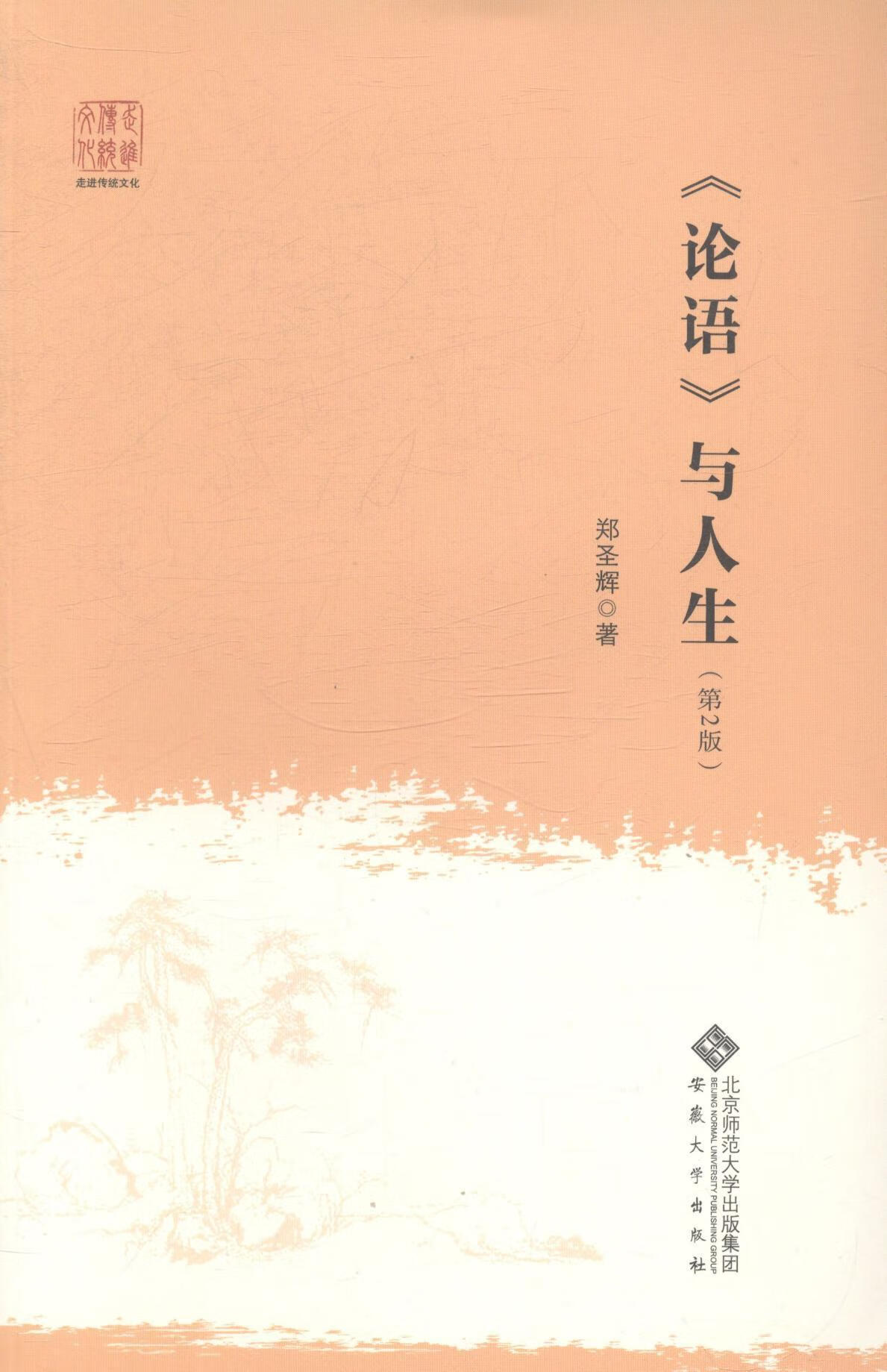 论语与人生(第2版)郑圣辉文化9787566407948《论语》研究