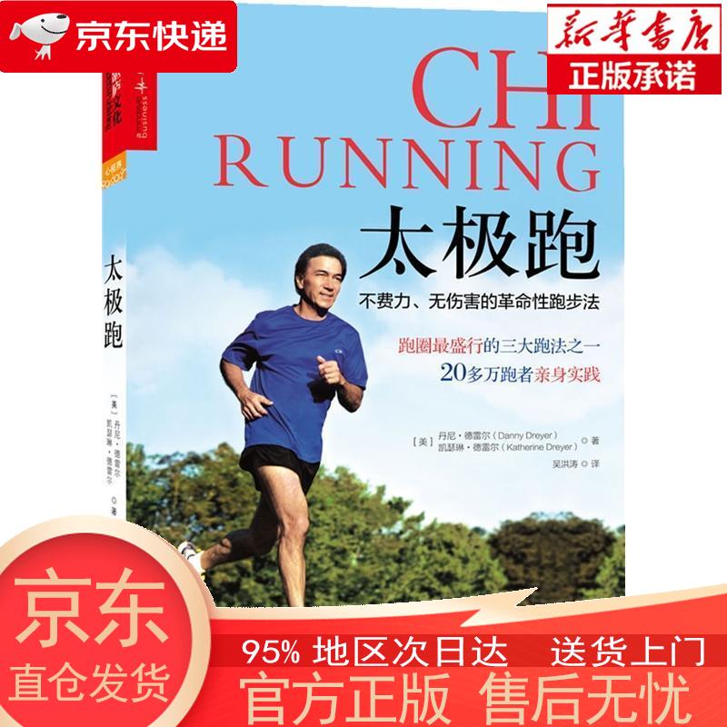【正版图书全新速发】太极跑：不费力、无伤害的革命性跑步法 [美]丹尼·德雷尔（Danny Dreyer）；凯瑟琳·德雷尔（Katherine Dreyer） 浙江人民出版社