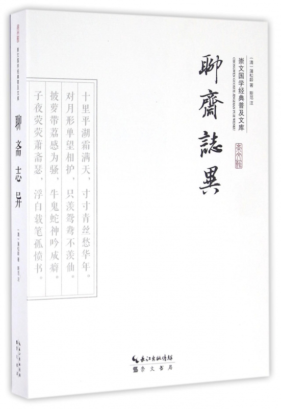 聊斋志异/崇文国学经典普及文库