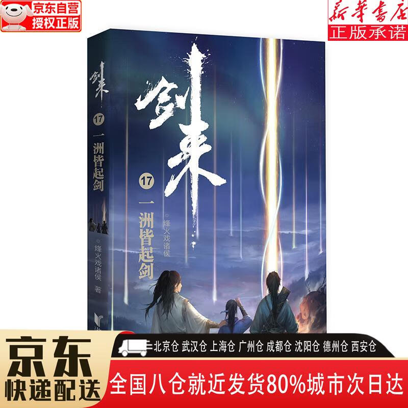 【新华书店全新正版】剑来17：一洲皆起剑 烽火戏诸侯 浙江文艺出版社