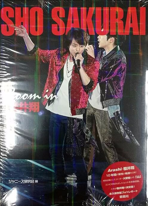 现货【深图日文】Zoom in 櫻井翔  櫻井翔写真 ジャニーズ研究会 鹿砦社 日本原装进口
