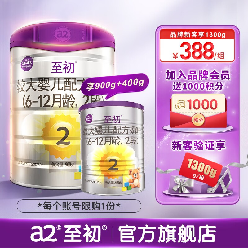 A2至初2段奶粉 较大婴儿配方奶粉 6-12月龄适用 900g/罐 【品牌新客】2段900g+400g属于什么档次？