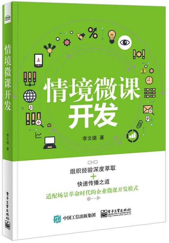 情境微课开发 李文德 著【正版书】