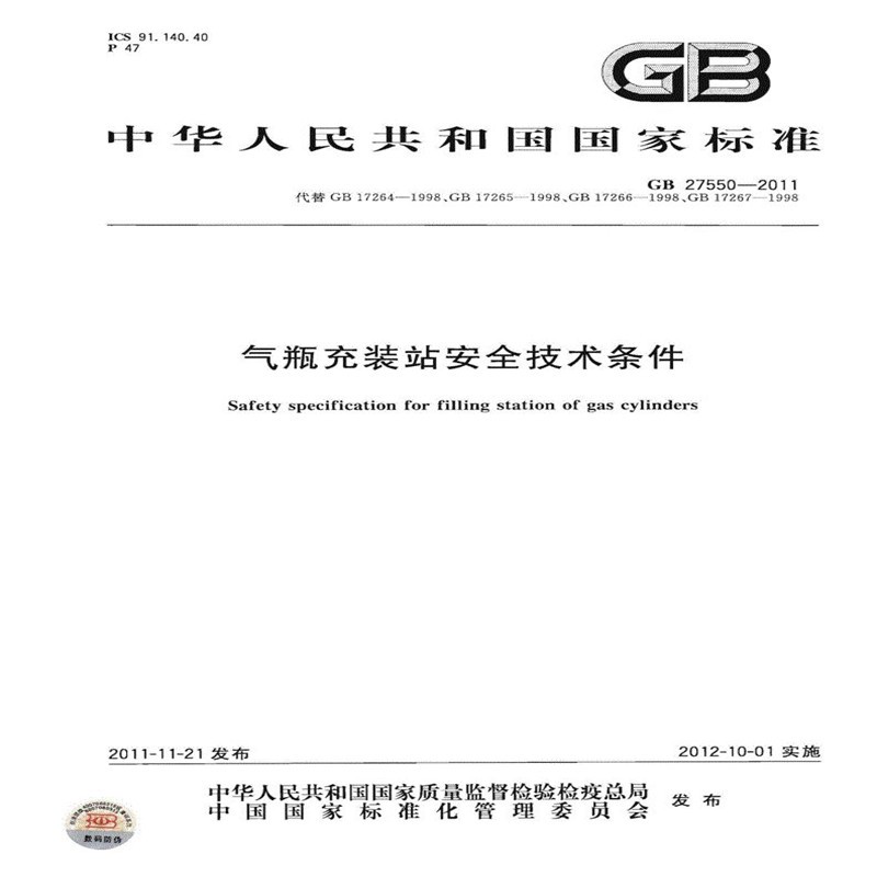GB 27550-2011气瓶充装站安全技术条件怎么看?