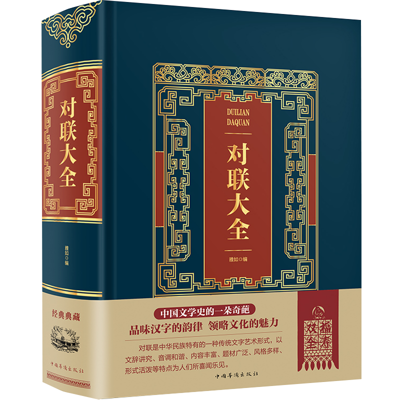 皮面精装 874页包邮中华对联大全对联书籍中国古今实用民间文学春节春联农村红白喜事精粹集锦写对联的书