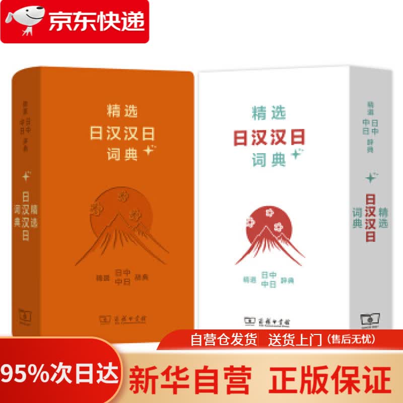 【新华书店正版】精选日汉汉日词典+ 姜晚成,王郁良 商务印书馆 9787100159401