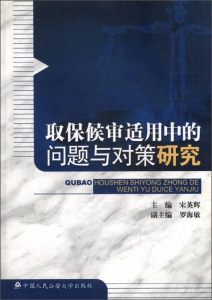 取保候审适用中的问题与对策研究【上新】