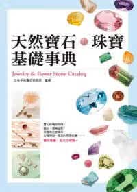 预售 天然宝石.珠宝基础事典：宝石专属，全方位知识 台版原版 日本中央宝石研究所 瑞昇文化 收藏品鉴
