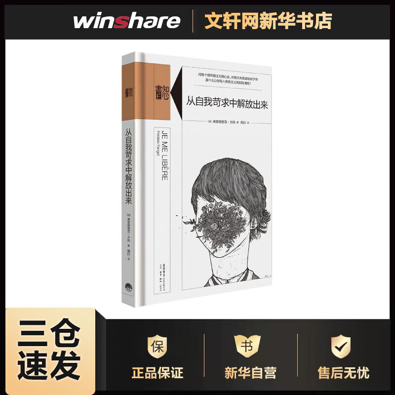 从自我苛求中解放出来 (法)弗雷德里克·方热(Frederic Fanget) ;周行 译 书籍