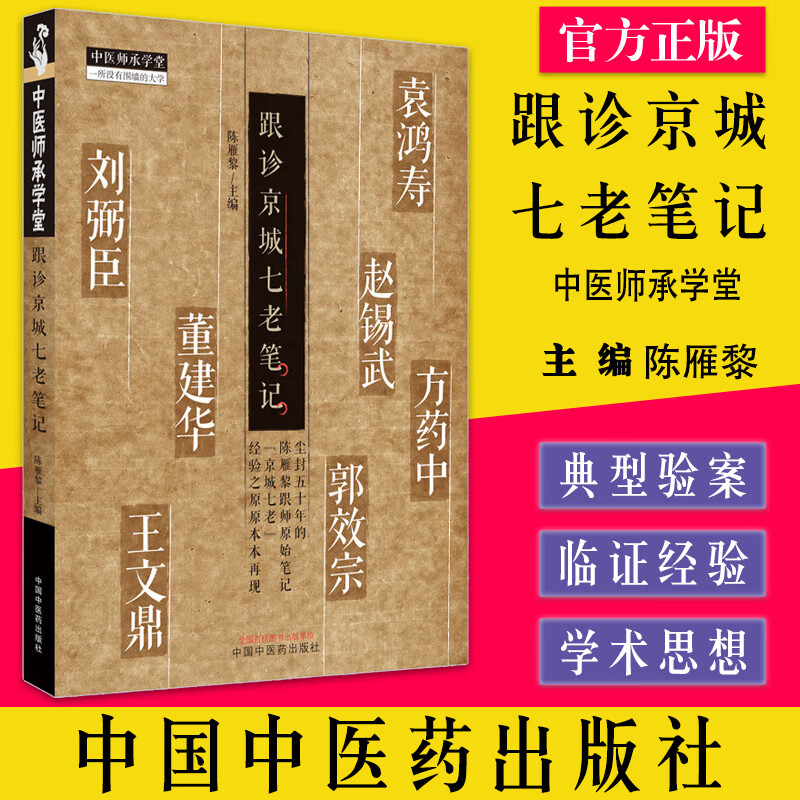 跟诊京城七老笔记 中医师承学堂 陈雁黎主编 中国中医药出版社