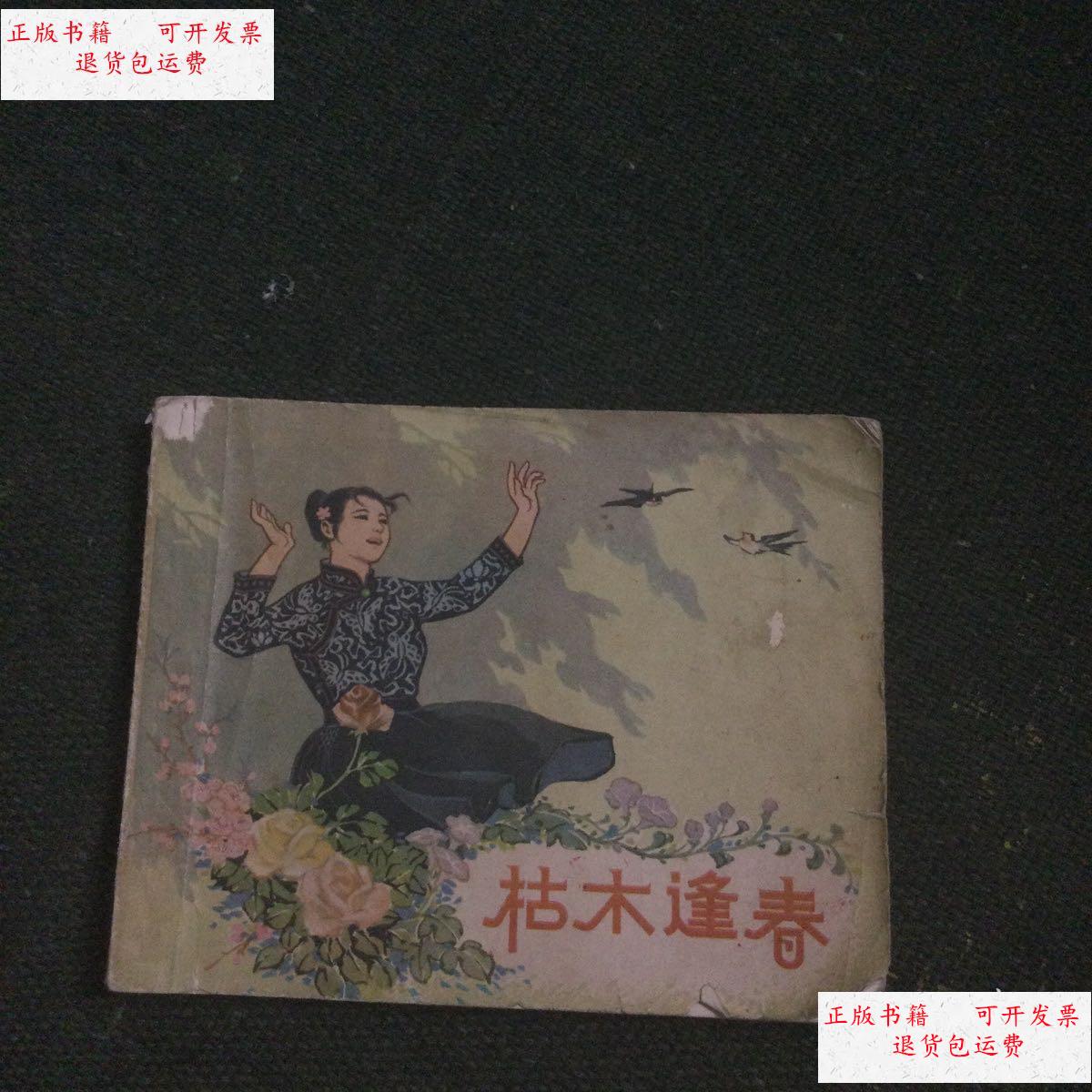 【二手9成新】连环画 枯木逢春(64年版) /王煉 上海人民美术出版社