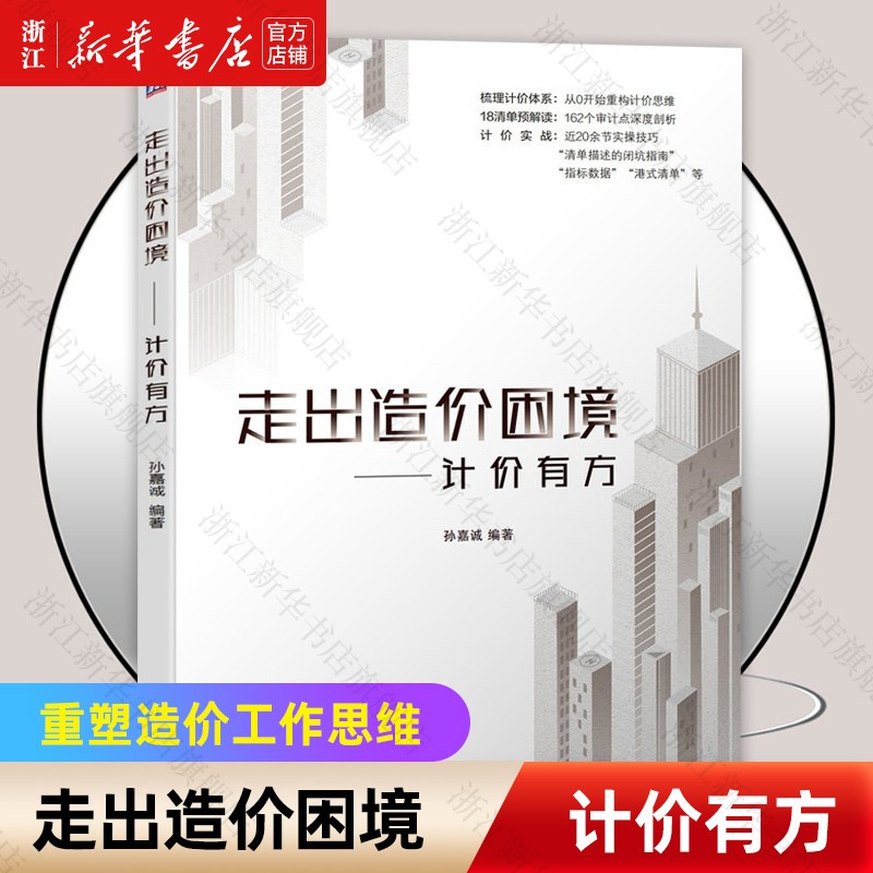 走出造价困境计价有方孙嘉诚著