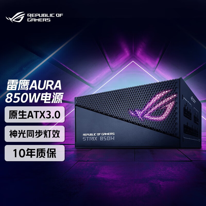 玩家国度（ROG）Strix 雷鹰 AURA系列金牌全模组电源 原生ATX3.0 神光同步 雷鹰850W AURA